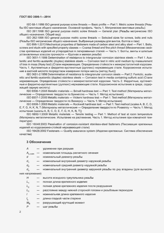 Страница 6 ГОСТ ISO 3506-1-2014