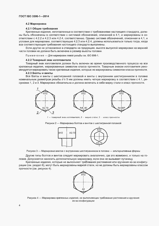 Страница 8 ГОСТ ISO 3506-1-2014