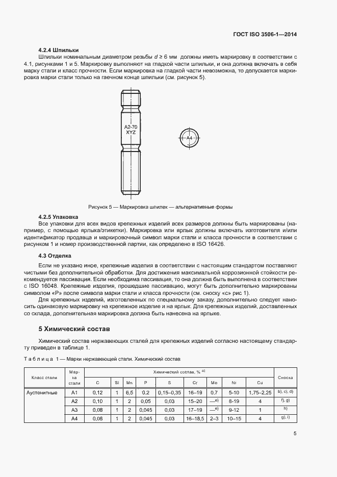 Страница 9 ГОСТ ISO 3506-1-2014