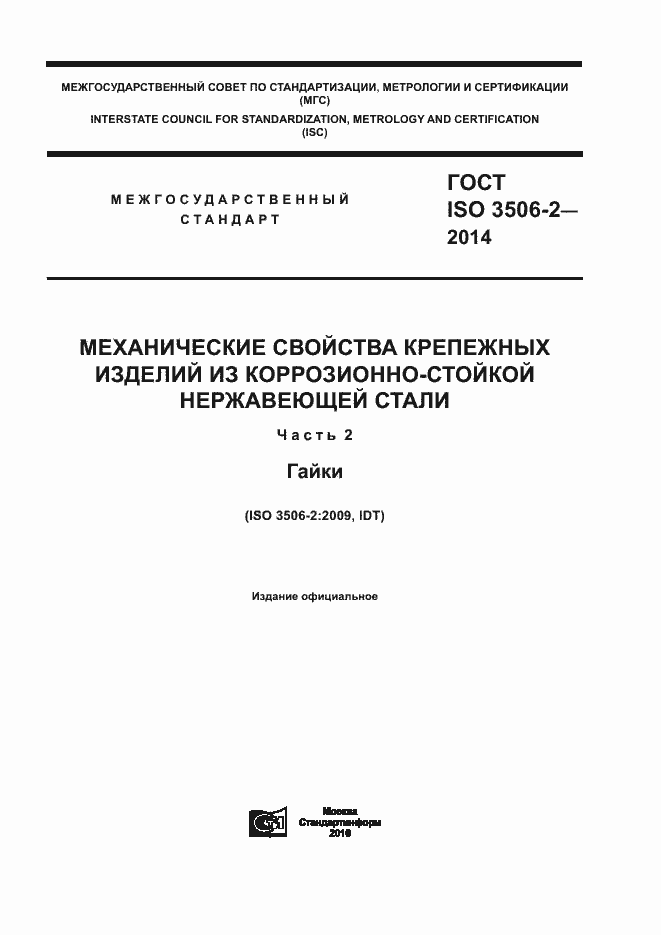 Страница 1 ГОСТ ISO 3506-2-2014