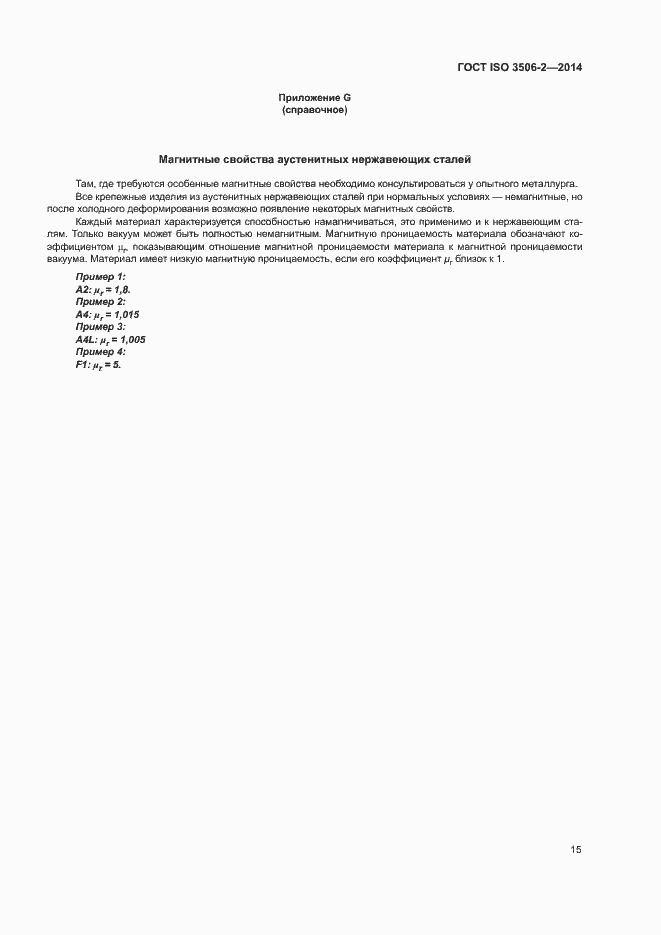 Страница 19 ГОСТ ISO 3506-2-2014