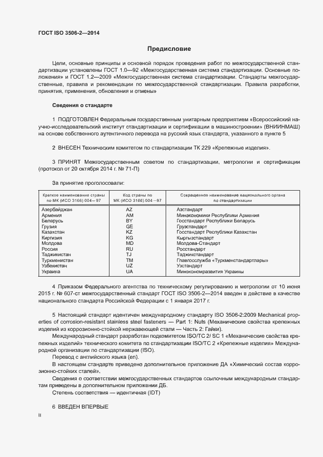 Страница 2 ГОСТ ISO 3506-2-2014