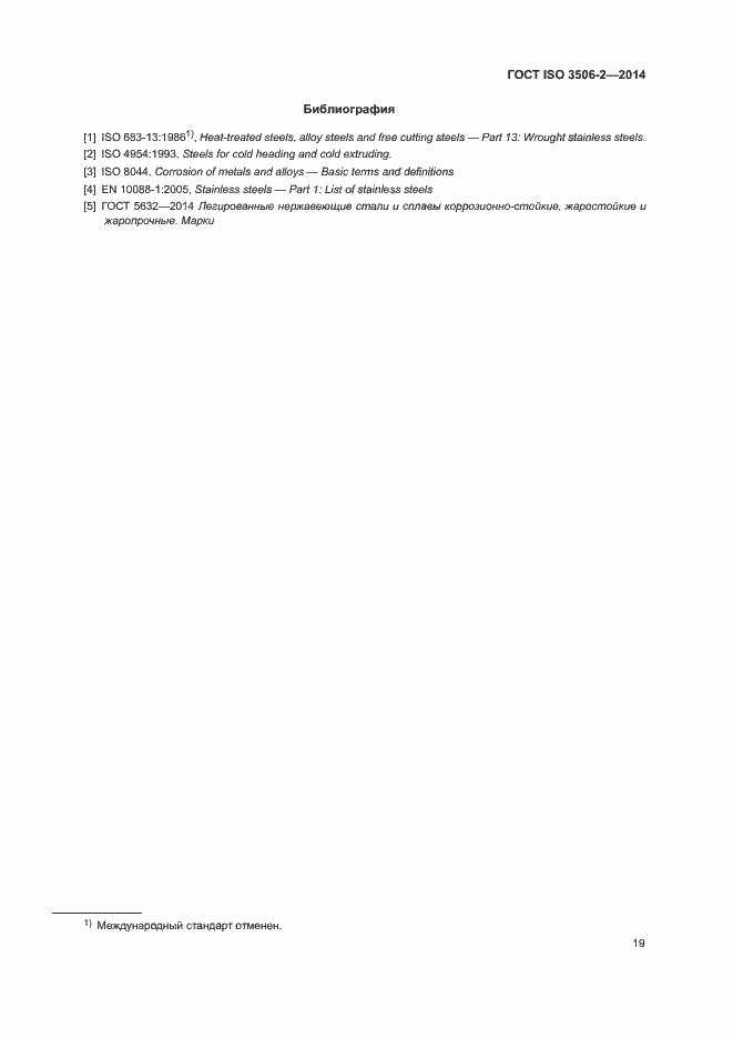 Страница 23 ГОСТ ISO 3506-2-2014