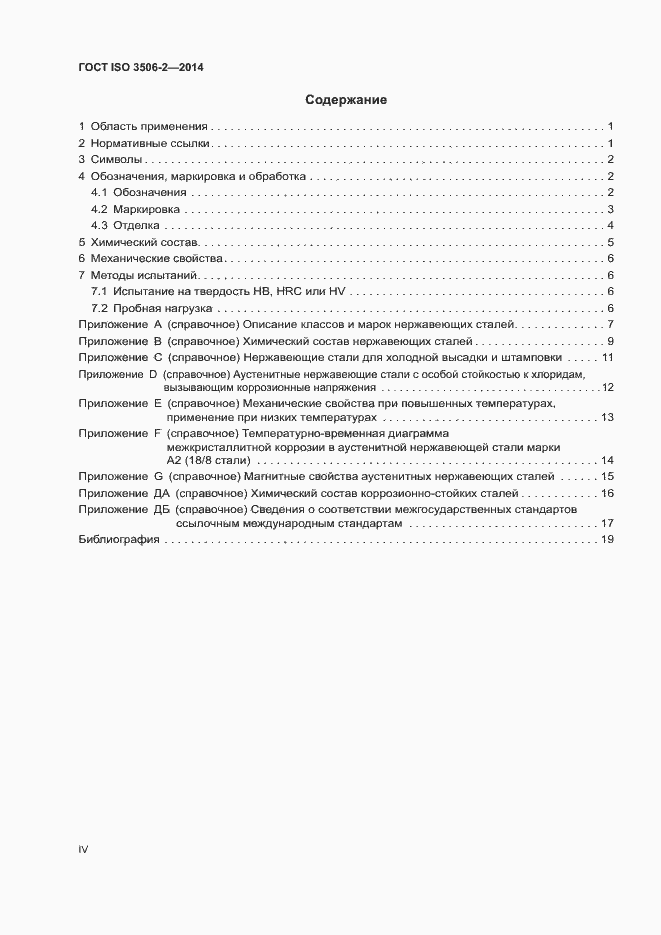 Страница 4 ГОСТ ISO 3506-2-2014