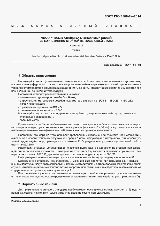 Страница 5 ГОСТ ISO 3506-2-2014