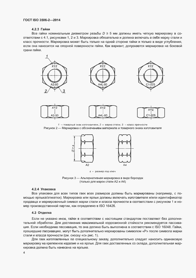 Страница 8 ГОСТ ISO 3506-2-2014