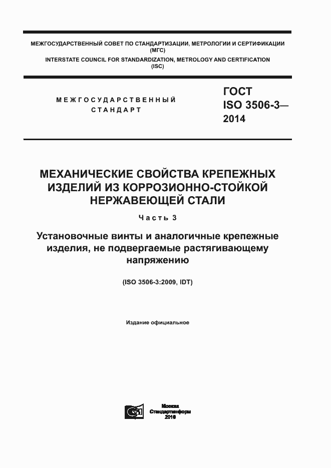 Страница 1 ГОСТ ISO 3506-3-2014