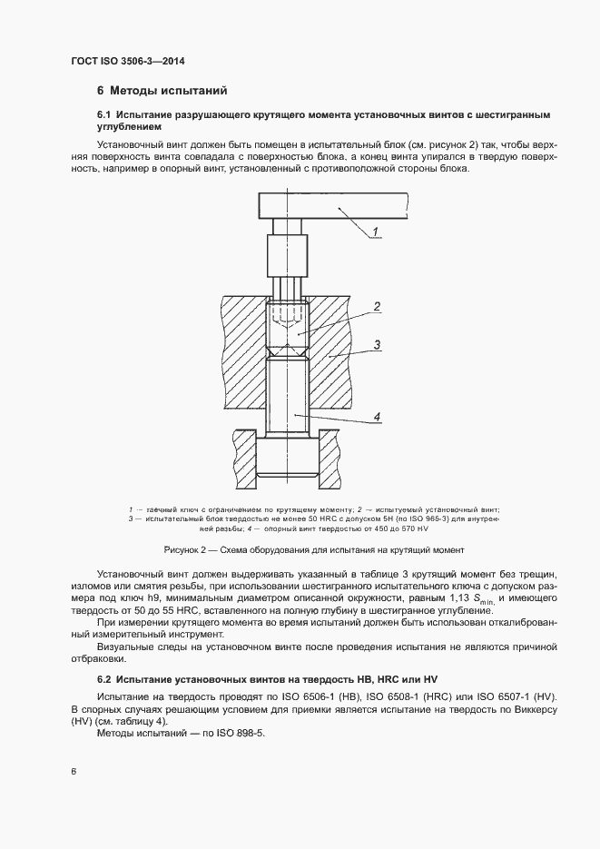 Страница 10 ГОСТ ISO 3506-3-2014