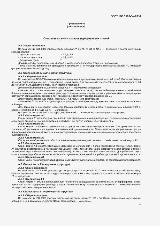 Страница 11 ГОСТ ISO 3506-3-2014