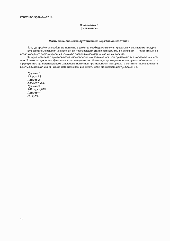 Страница 16 ГОСТ ISO 3506-3-2014