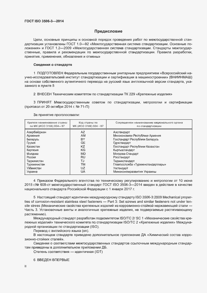 Страница 2 ГОСТ ISO 3506-3-2014