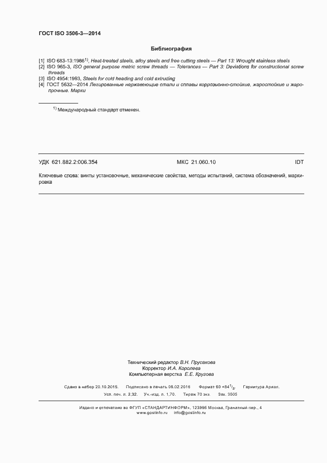 Страница 20 ГОСТ ISO 3506-3-2014