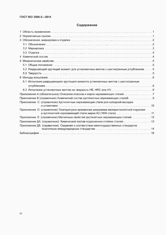 Страница 4 ГОСТ ISO 3506-3-2014