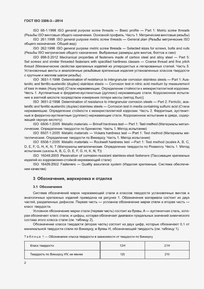 Страница 6 ГОСТ ISO 3506-3-2014