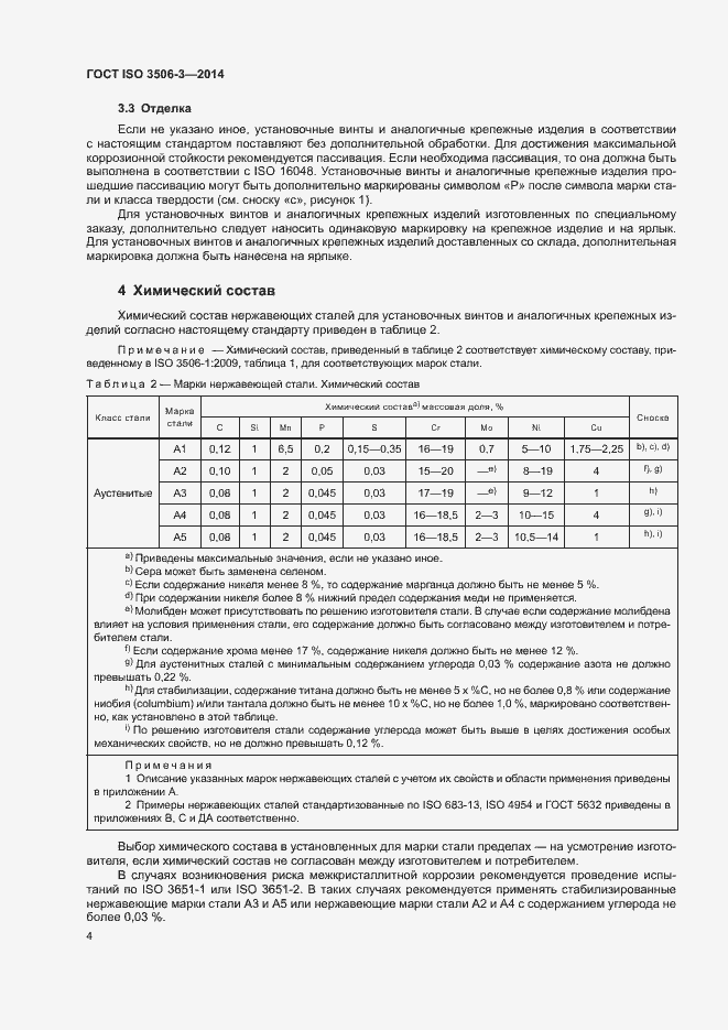 Страница 8 ГОСТ ISO 3506-3-2014