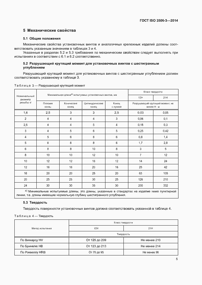 Страница 9 ГОСТ ISO 3506-3-2014