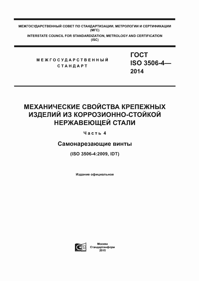 Страница 1 ГОСТ ISO 3506-4-2014