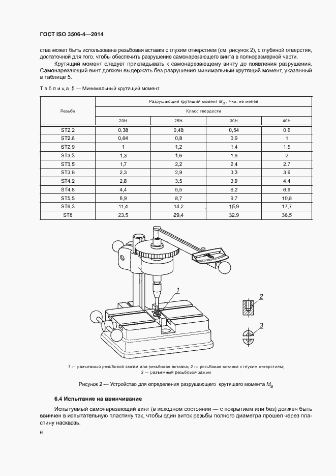 Страница 10 ГОСТ ISO 3506-4-2014