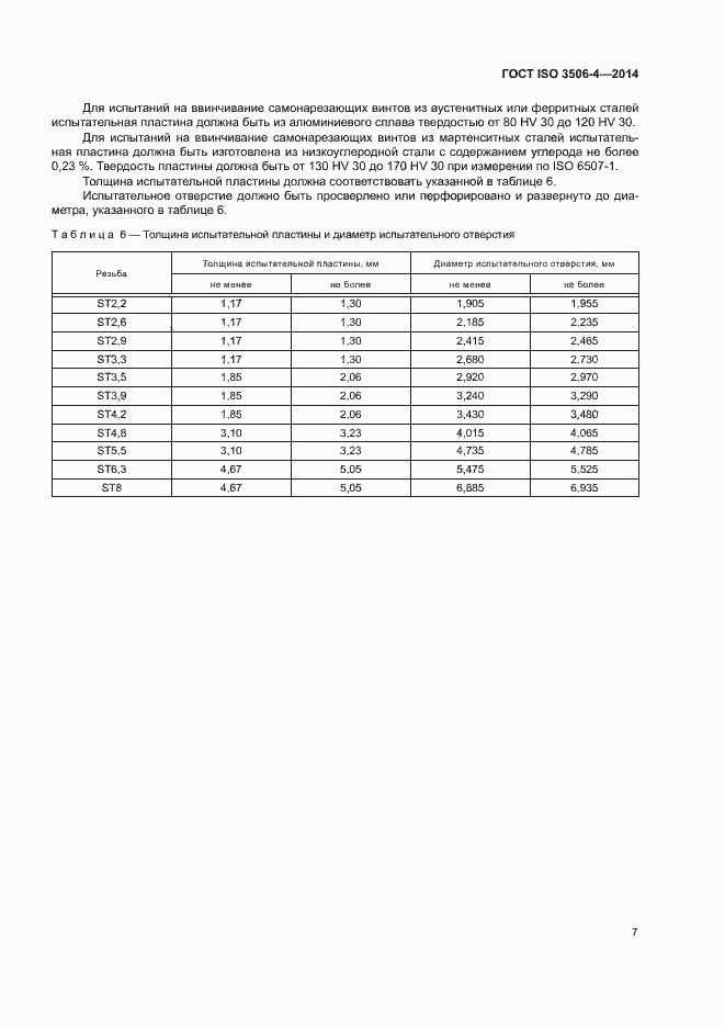 Страница 11 ГОСТ ISO 3506-4-2014