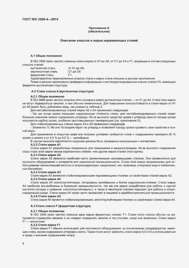 Страница 12 ГОСТ ISO 3506-4-2014