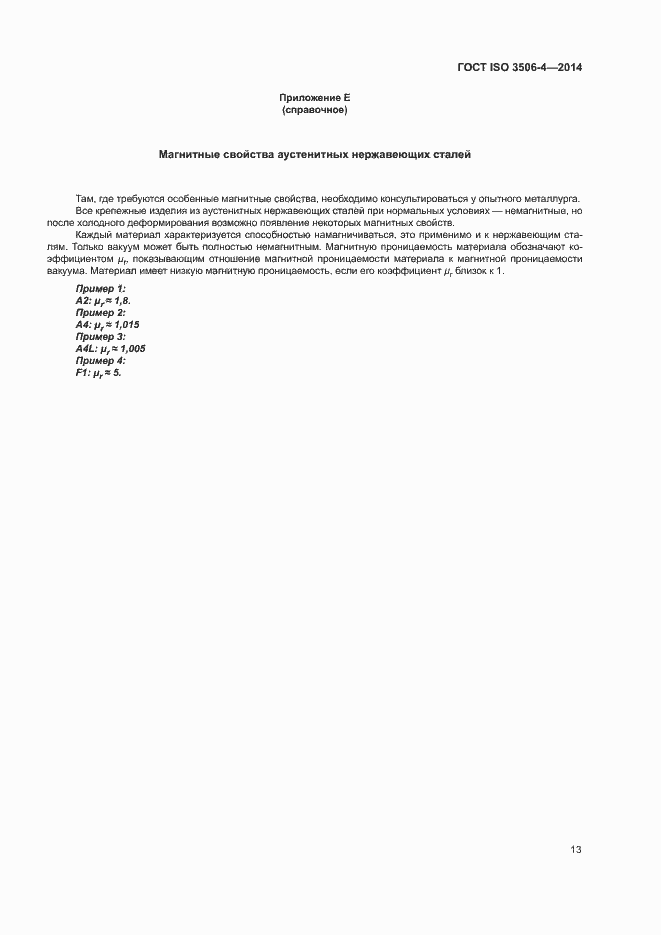 Страница 17 ГОСТ ISO 3506-4-2014