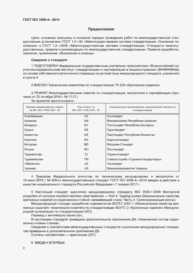 Страница 2 ГОСТ ISO 3506-4-2014