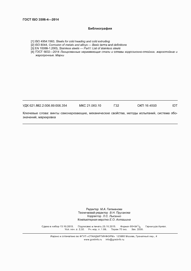 Страница 20 ГОСТ ISO 3506-4-2014