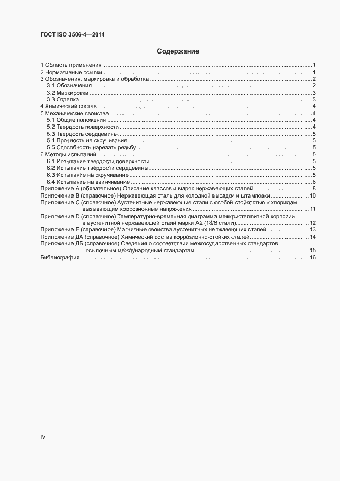 Страница 4 ГОСТ ISO 3506-4-2014