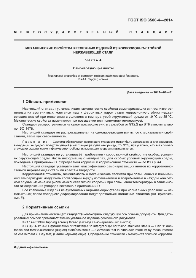 Страница 5 ГОСТ ISO 3506-4-2014