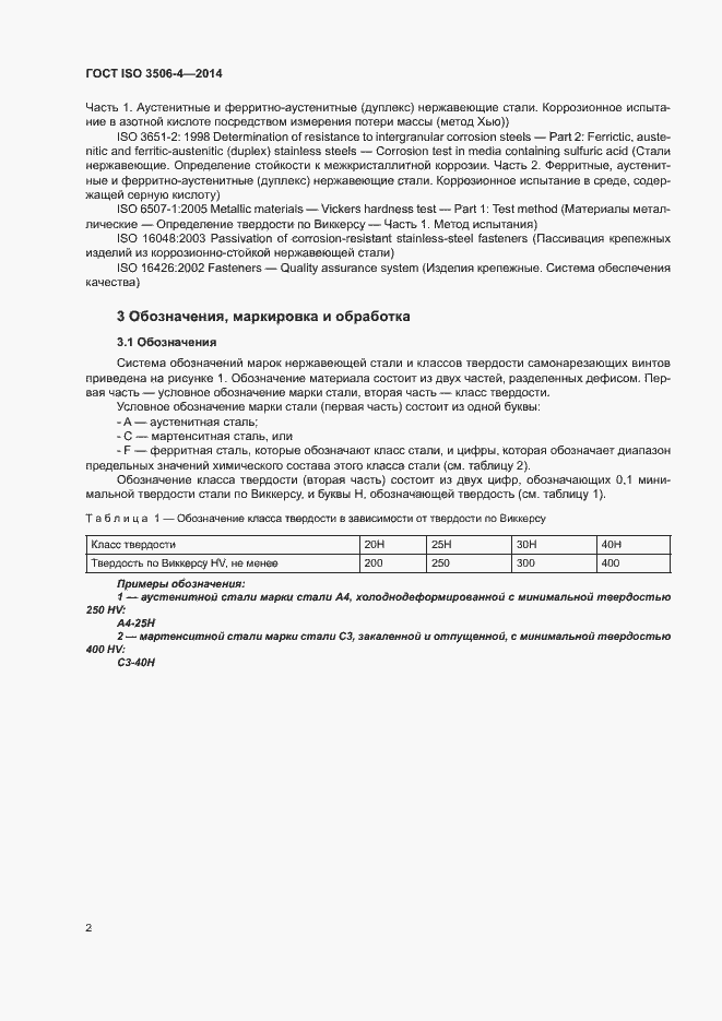 Страница 6 ГОСТ ISO 3506-4-2014