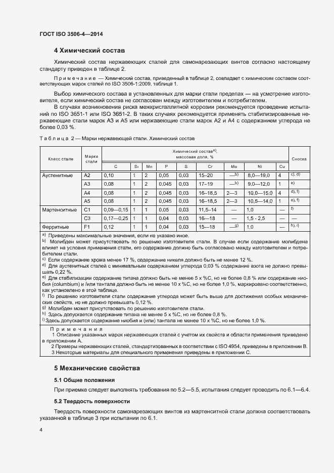 Страница 8 ГОСТ ISO 3506-4-2014