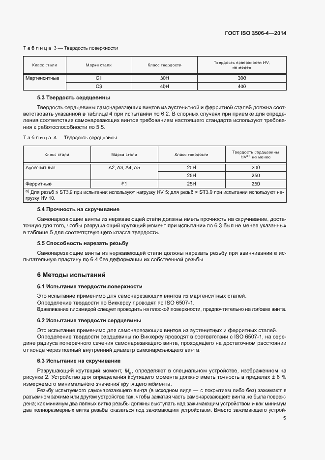 Страница 9 ГОСТ ISO 3506-4-2014