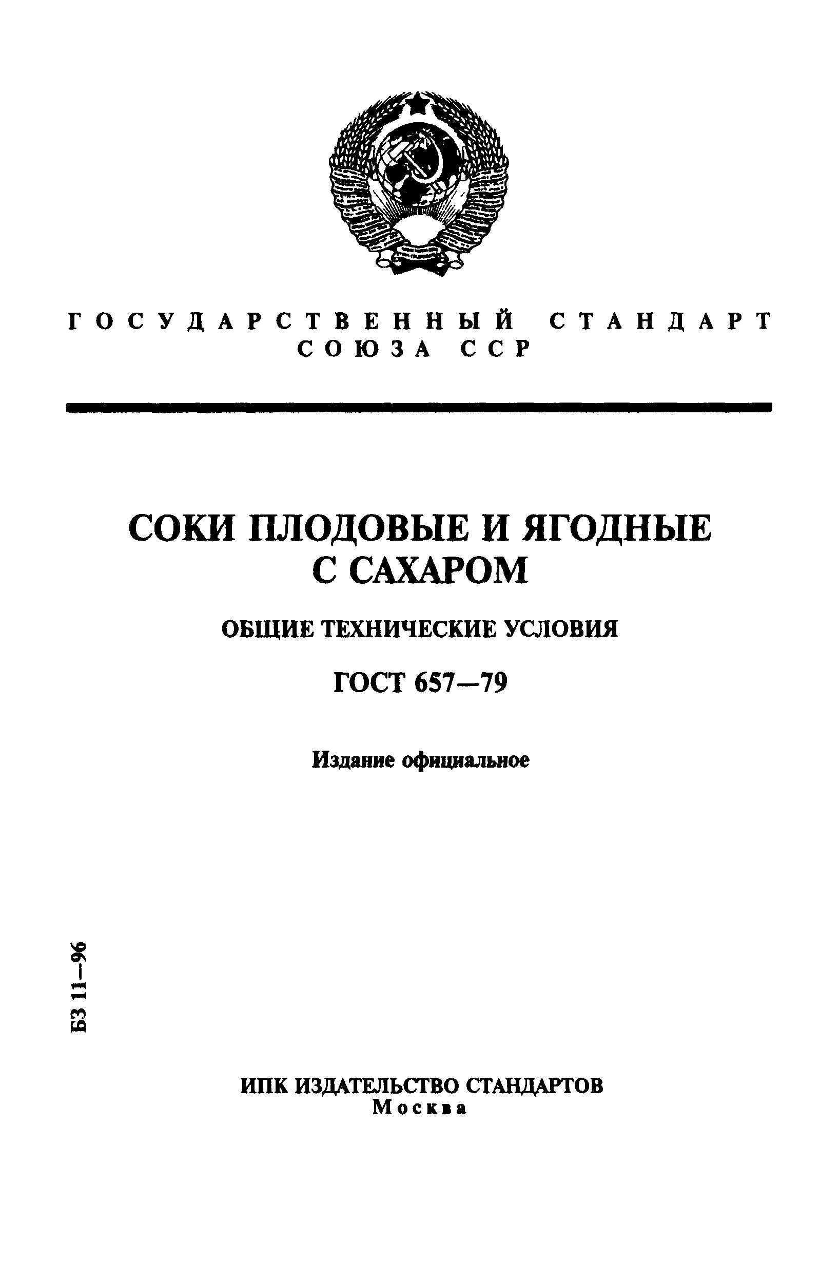 Страница 1 ГОСТ 657-79