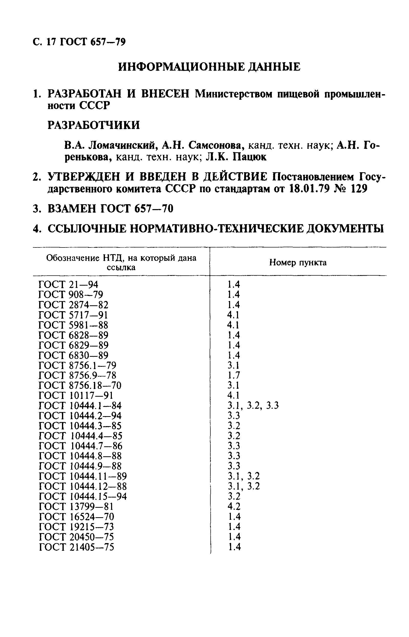 Страница 18 ГОСТ 657-79