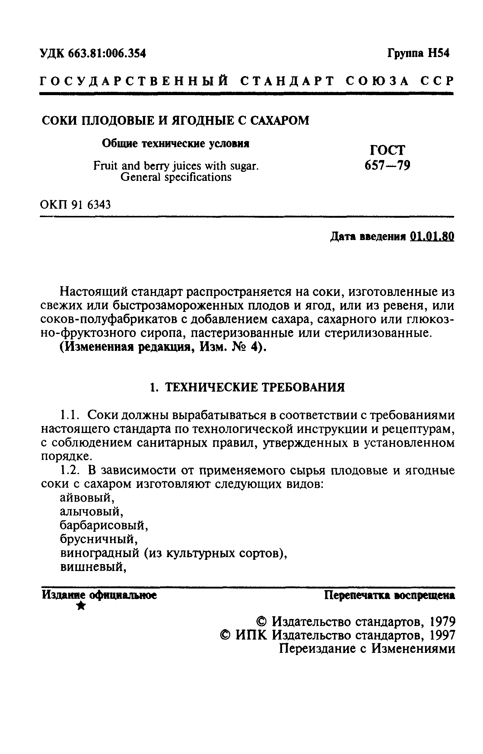 Страница 2 ГОСТ 657-79