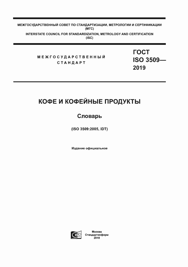 Страница 1 ГОСТ ISO 3509-2019