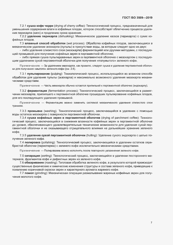 Страница 10 ГОСТ ISO 3509-2019