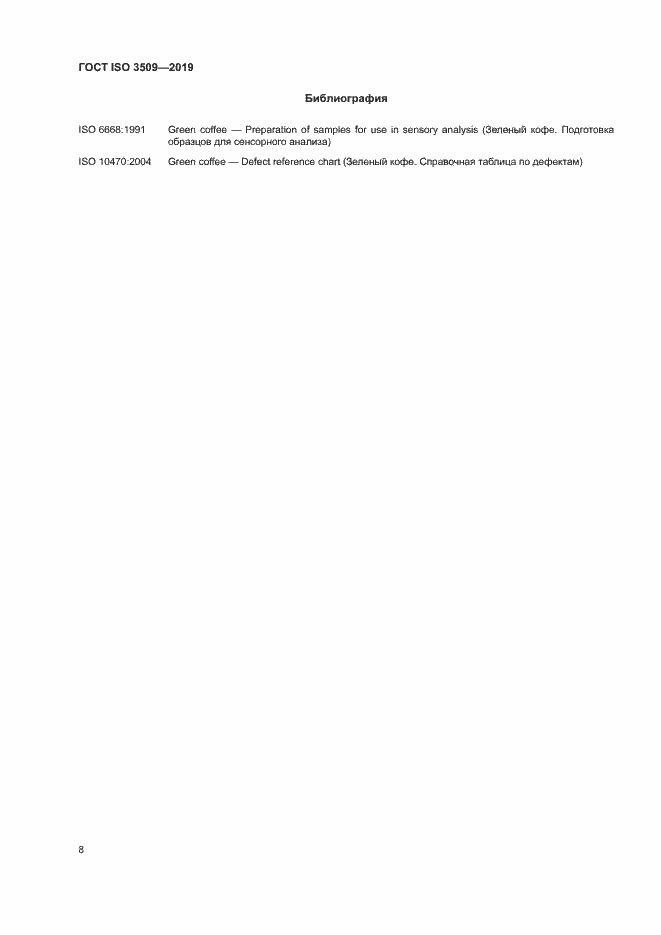Страница 11 ГОСТ ISO 3509-2019