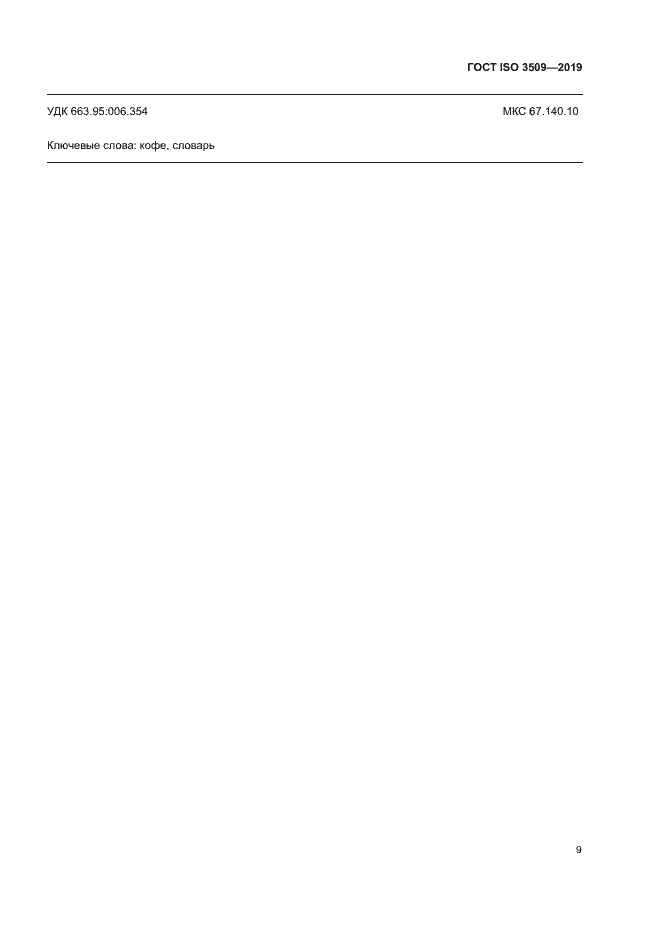 Страница 12 ГОСТ ISO 3509-2019