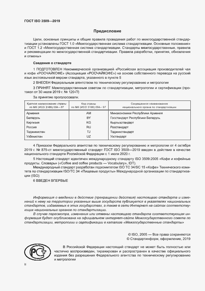 Страница 2 ГОСТ ISO 3509-2019