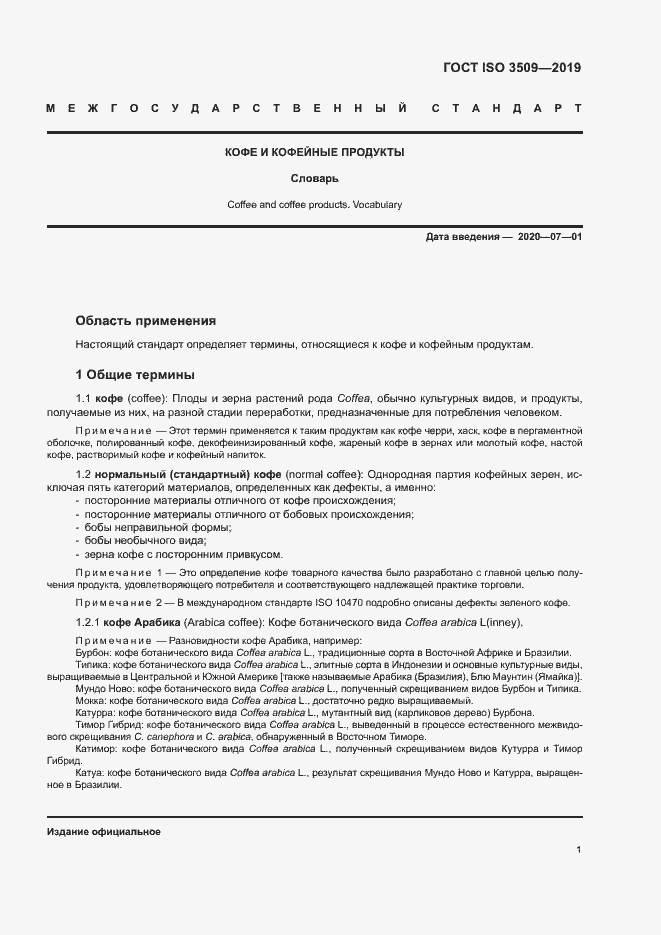 Страница 4 ГОСТ ISO 3509-2019