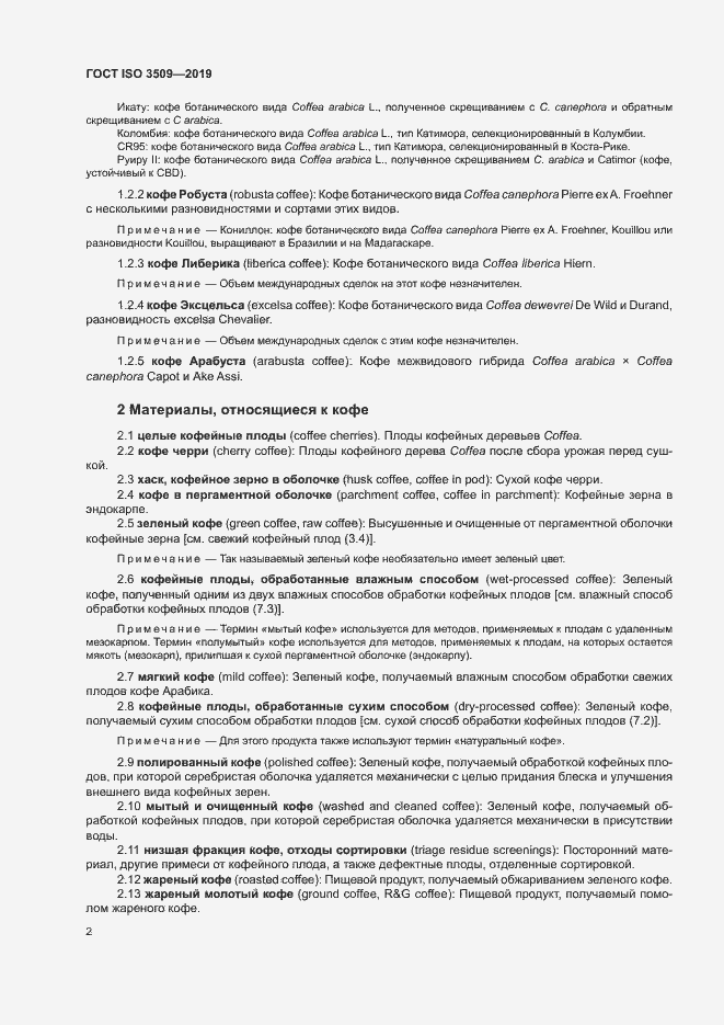 Страница 5 ГОСТ ISO 3509-2019