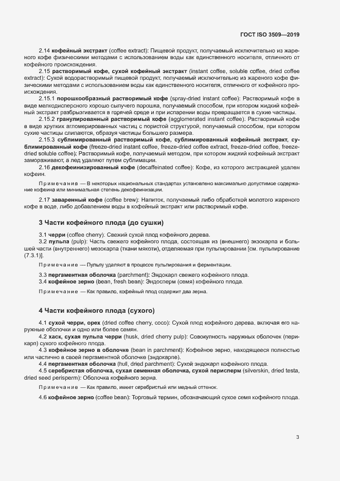 Страница 6 ГОСТ ISO 3509-2019