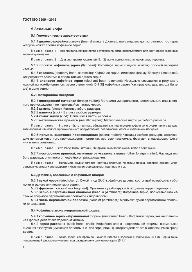 Страница 7 ГОСТ ISO 3509-2019