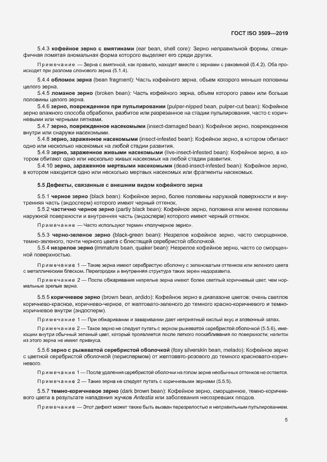 Страница 8 ГОСТ ISO 3509-2019