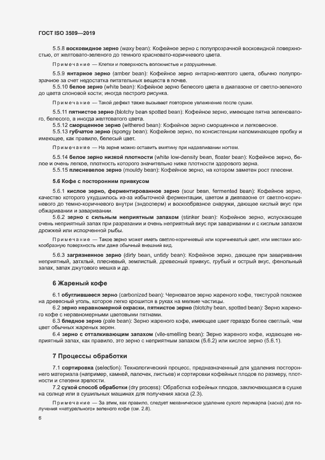 Страница 9 ГОСТ ISO 3509-2019