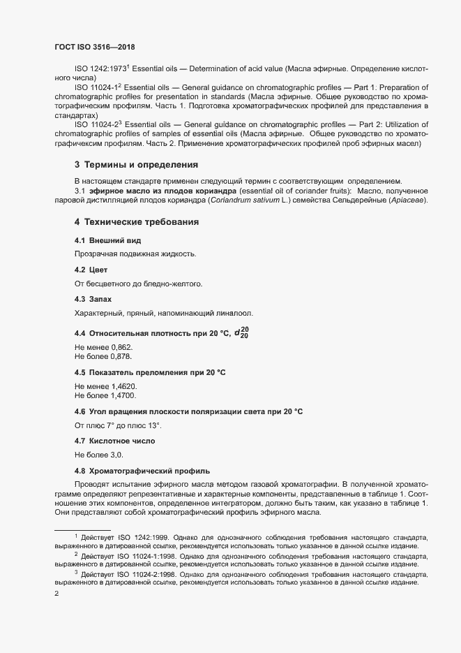 Страница 4 ГОСТ ISO 3516-2018