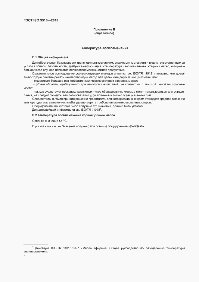 Страница 8 ГОСТ ISO 3516-2018