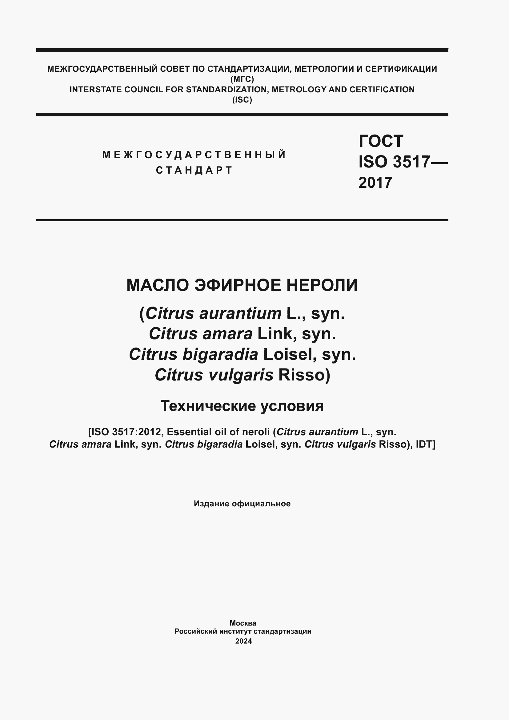 Страница 1 ГОСТ ISO 3517-2017