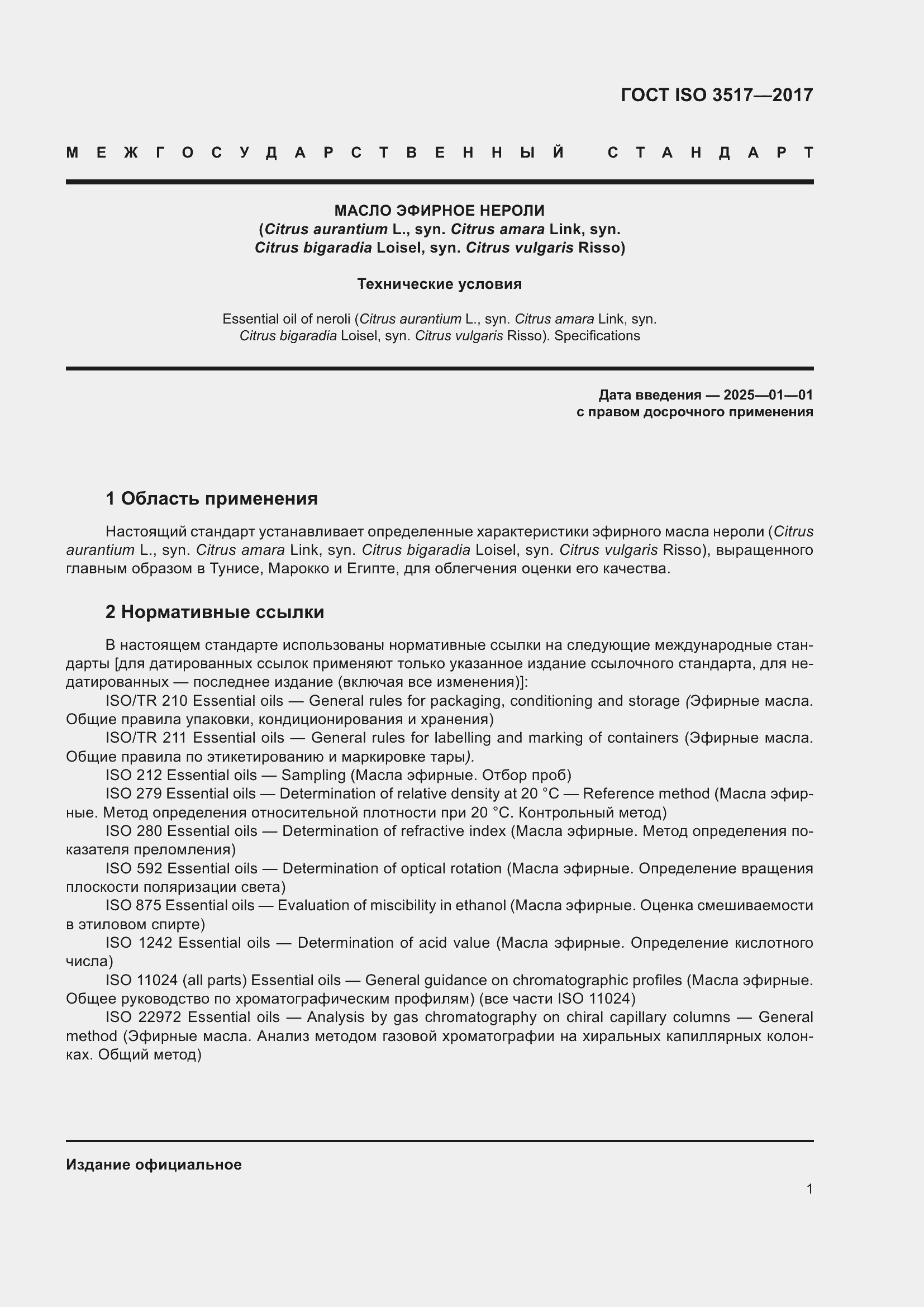 Страница 5 ГОСТ ISO 3517-2017